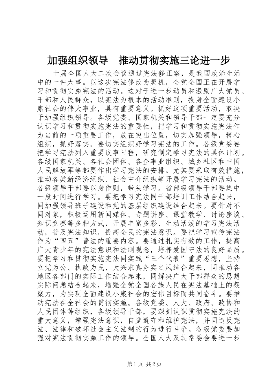 加强组织领导推动贯彻实施三论进一步_第1页