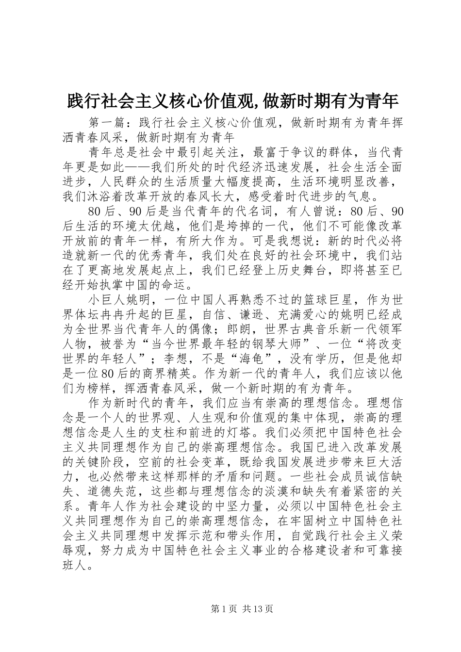 践行社会主义核心价值观做新时期有为青年_第1页