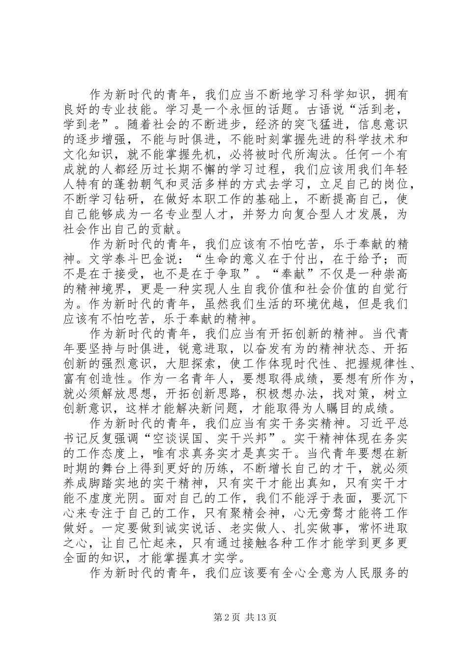 践行社会主义核心价值观做新时期有为青年_第2页