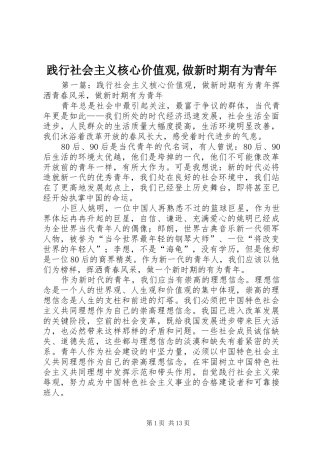 践行社会主义核心价值观做新时期有为青年