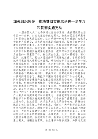 加强组织领导推动贯彻实施三论进一步学习和贯彻实施宪法