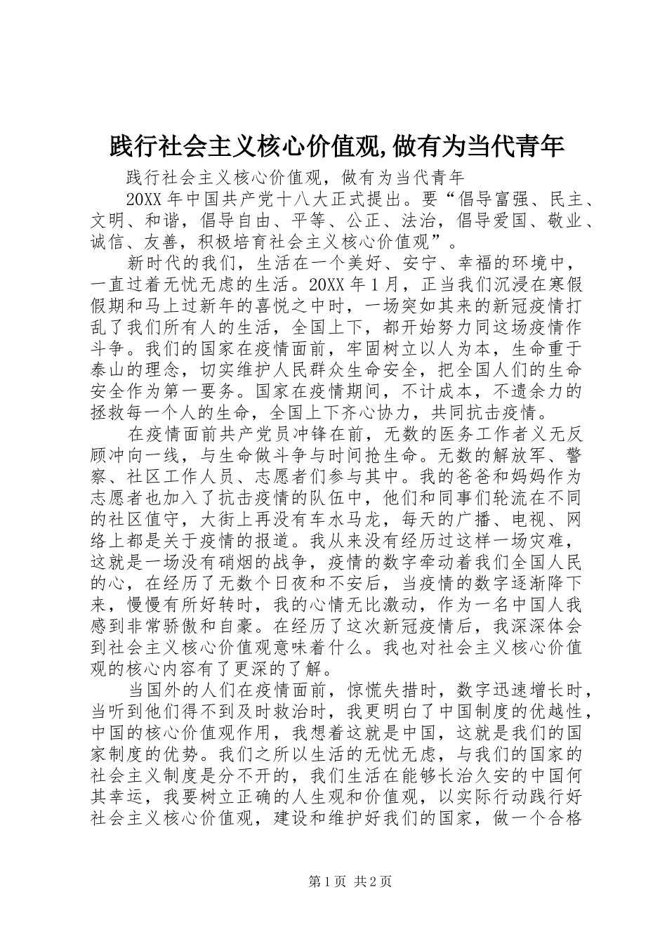 践行社会主义核心价值观做有为当代青年_第1页