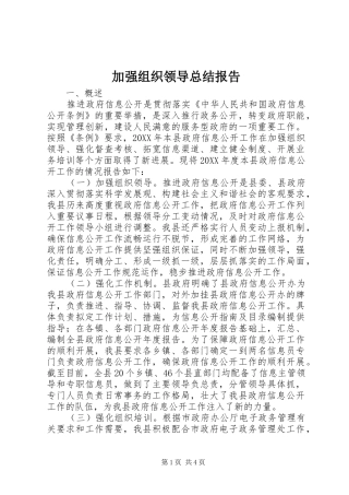加强组织领导总结报告
