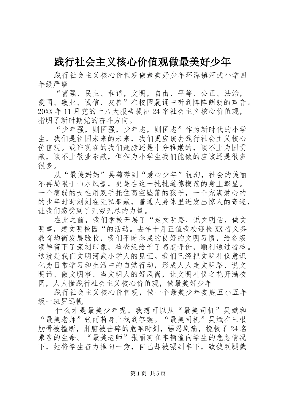 践行社会主义核心价值观做最美好少年_第1页