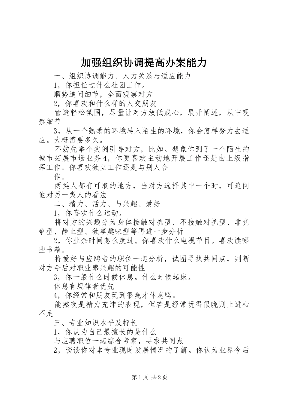 加强组织协调提高办案能力_第1页