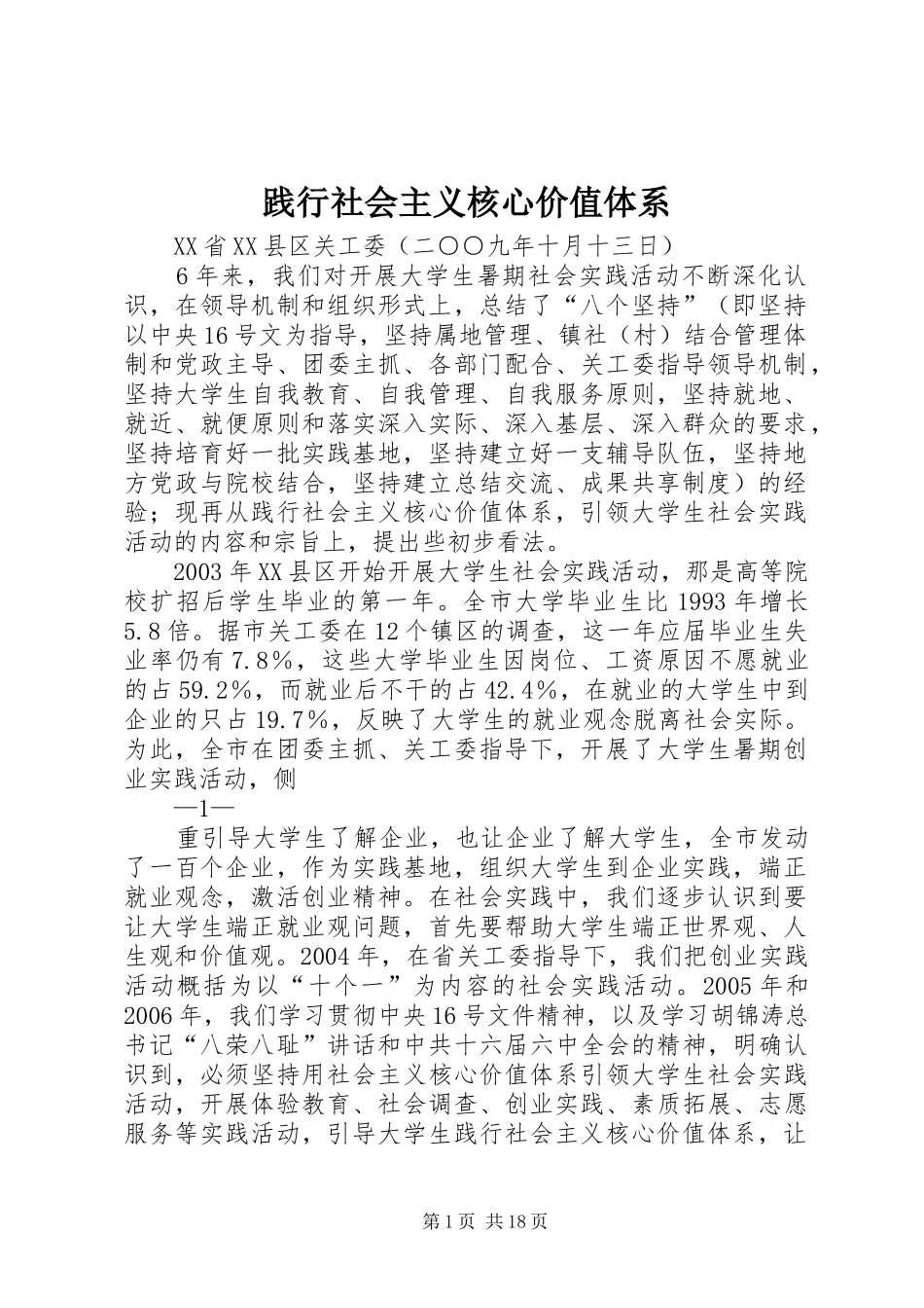 践行社会主义核心价值体系_第1页