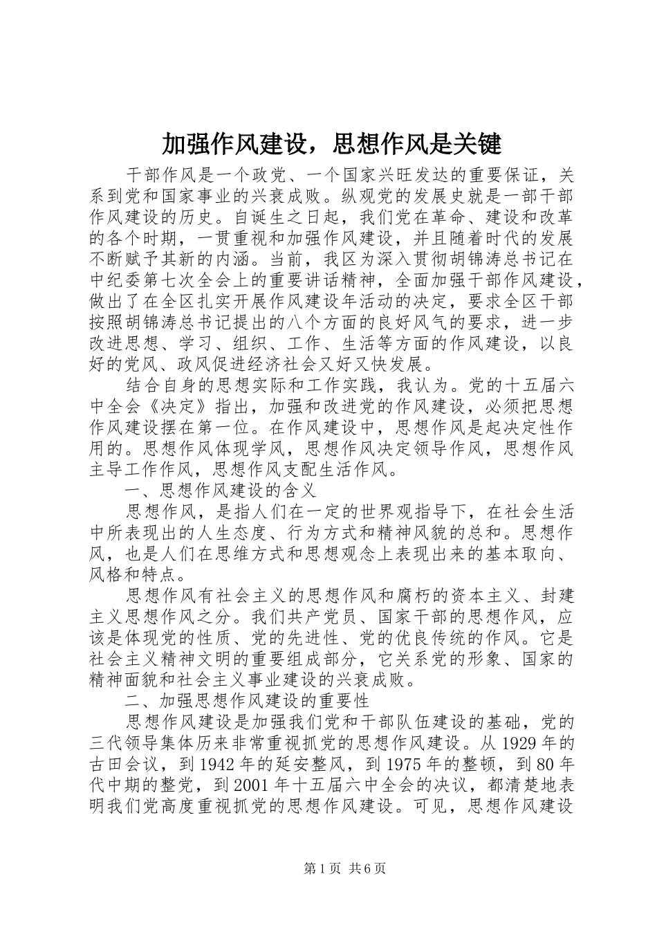 加强作风建设，思想作风是关键_第1页