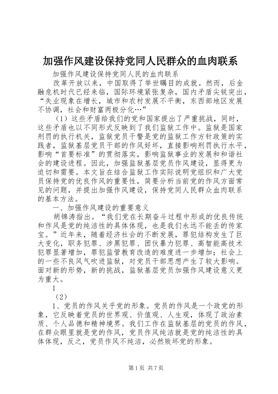 加强作风建设保持党同人民群众的血肉联系_第1页