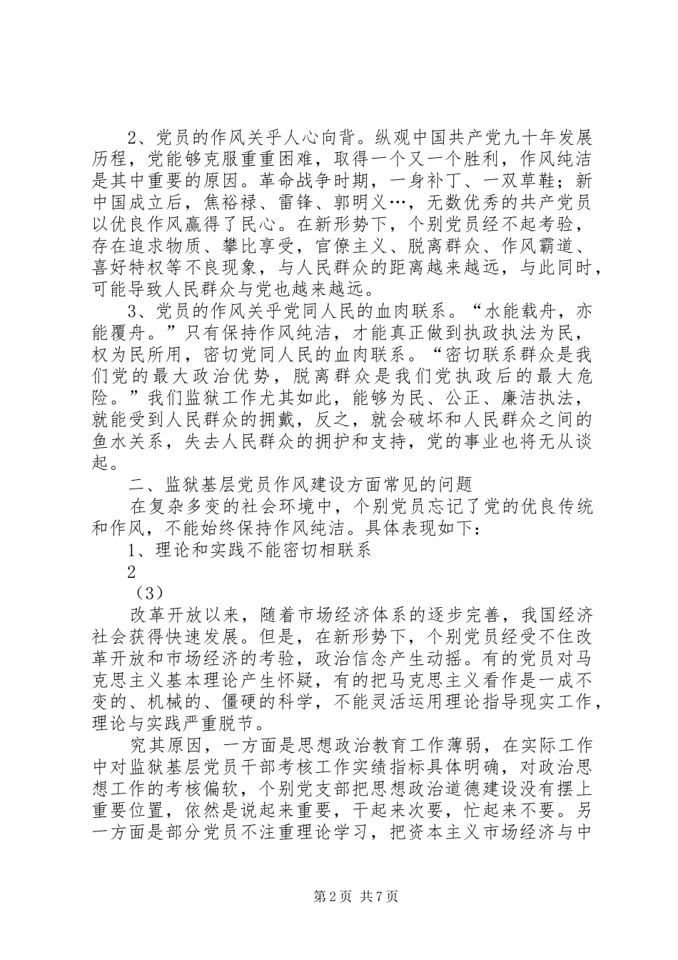 加强作风建设保持党同人民群众的血肉联系_第2页
