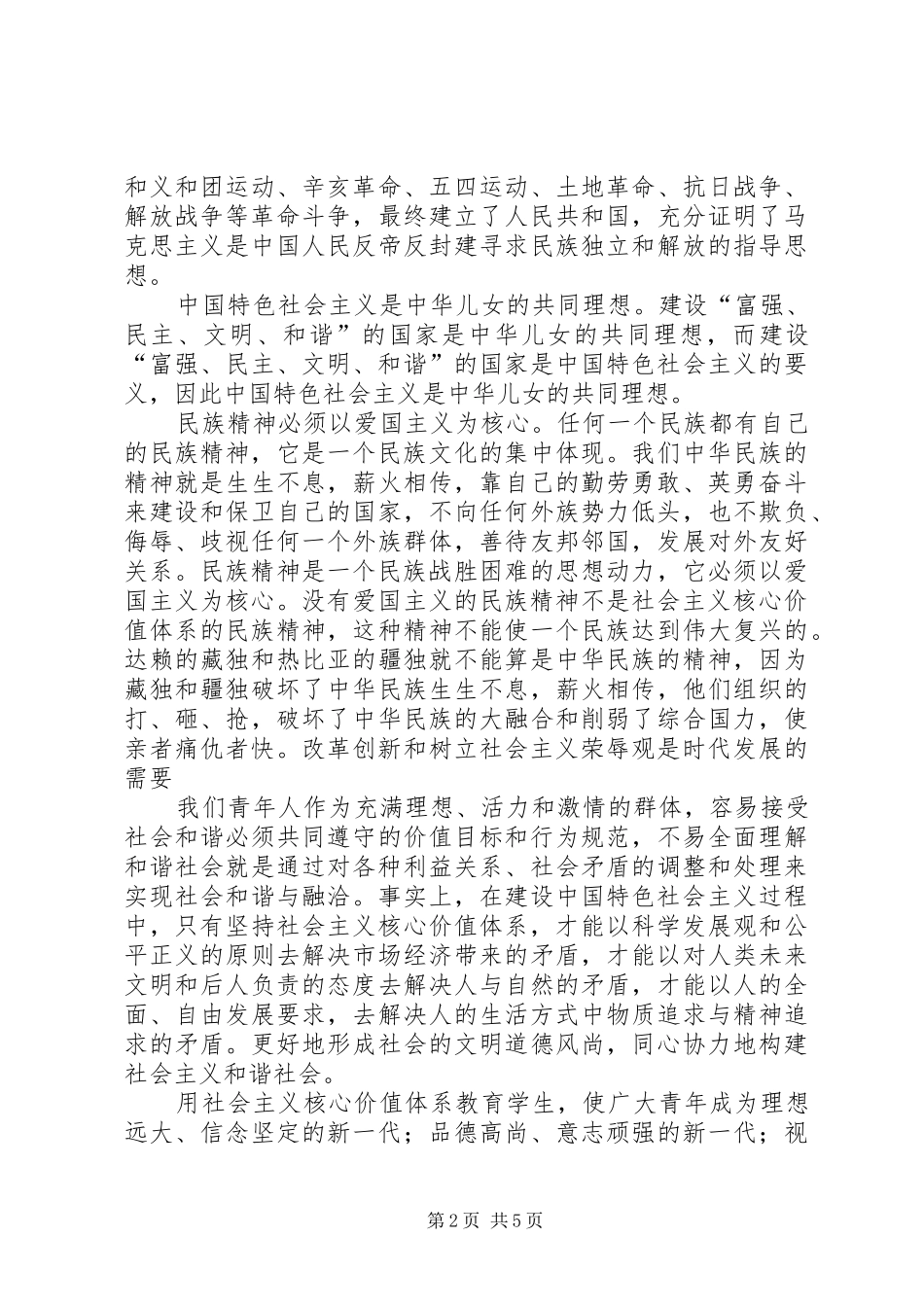 践行社会主义核心价值学习心得体会_第2页