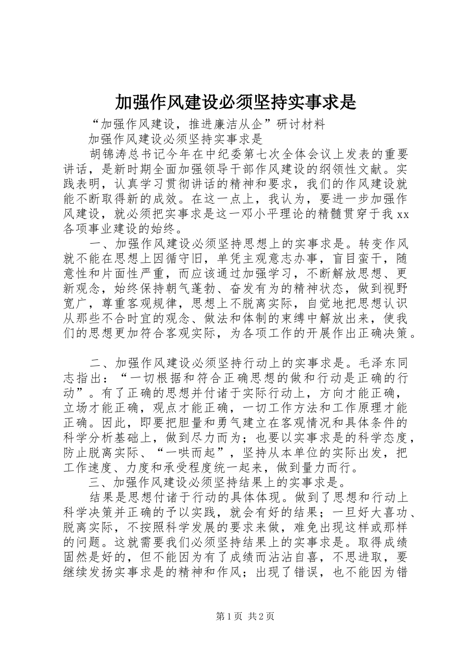 加强作风建设必须坚持实事求是_第1页