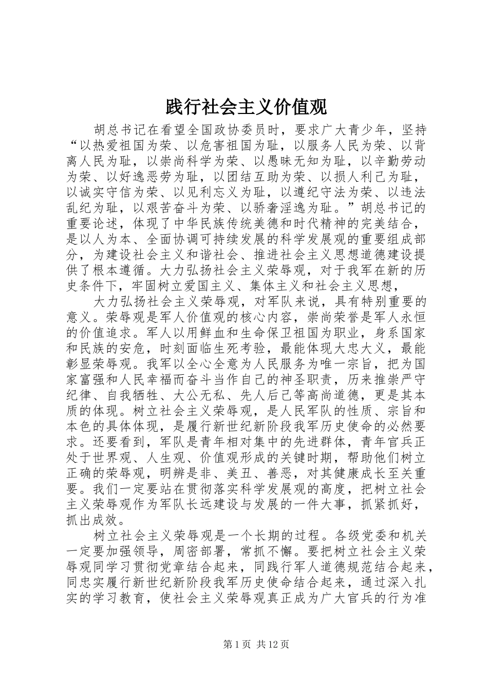 践行社会主义价值观_第1页