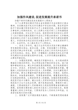 加强作风建设促进发展提升承诺书