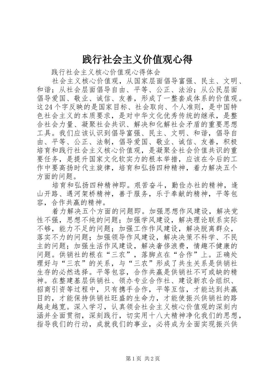 践行社会主义价值观心得_第1页