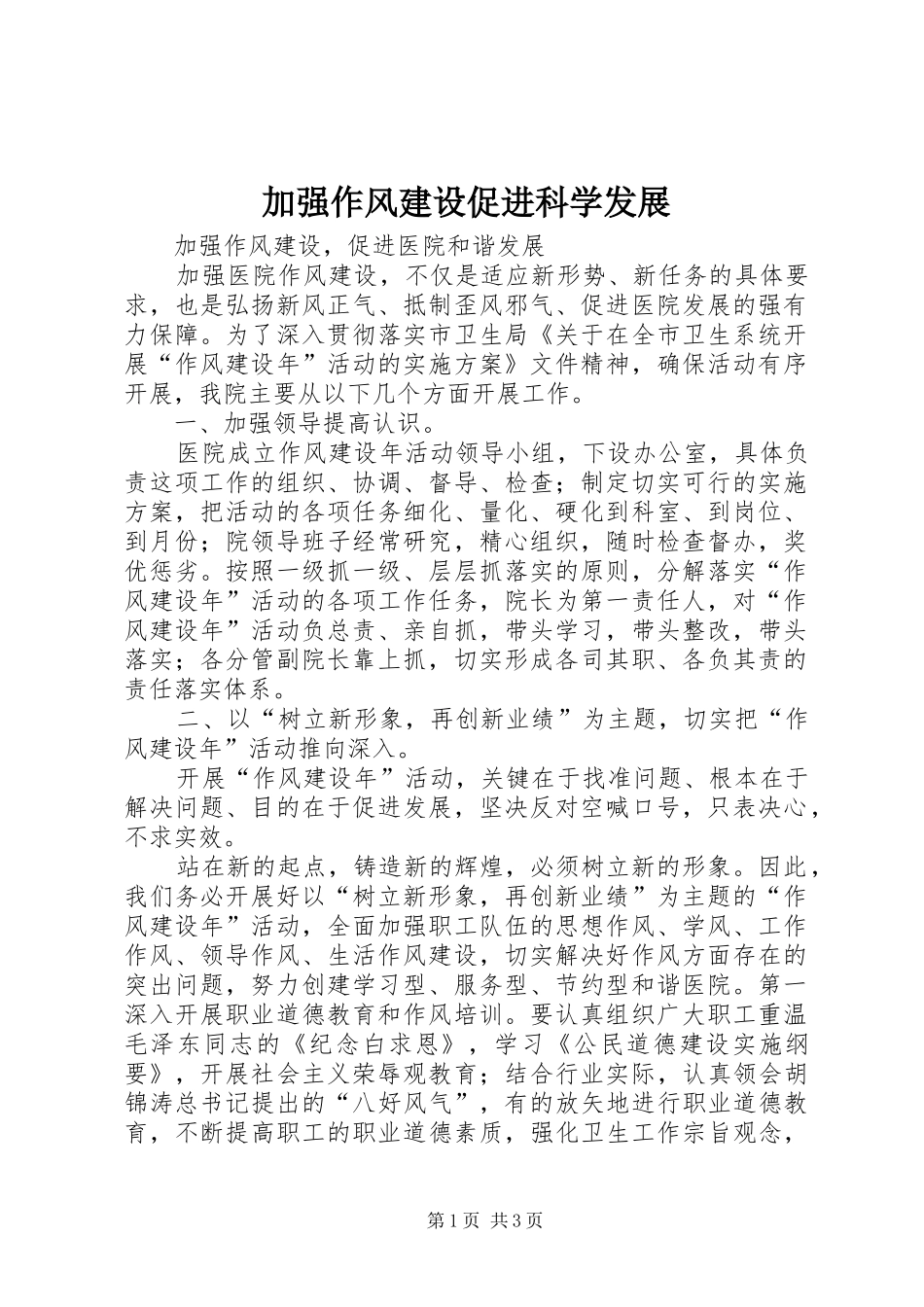 加强作风建设促进科学发展_第1页
