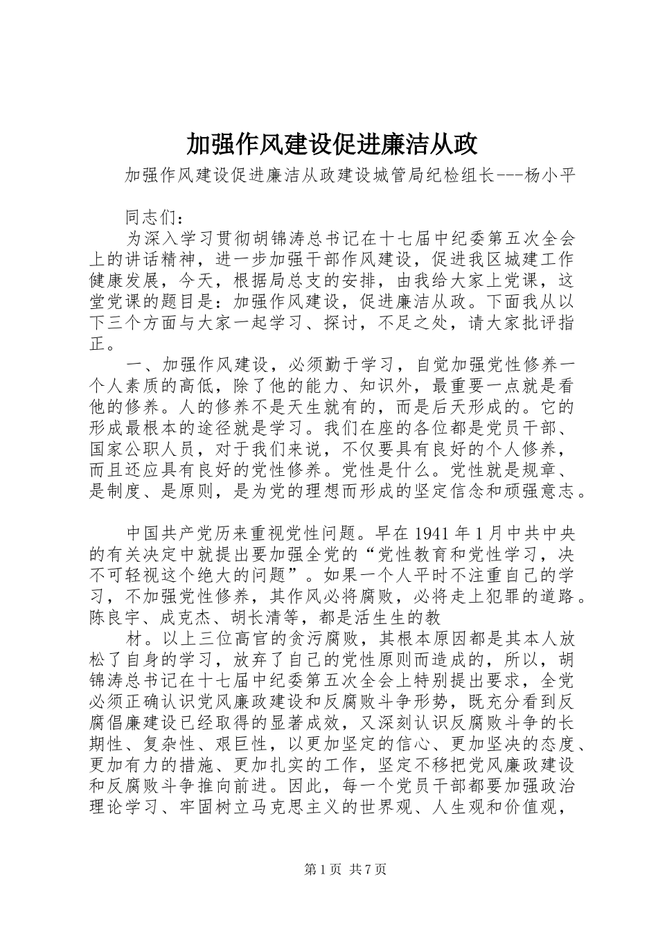加强作风建设促进廉洁从政_第1页