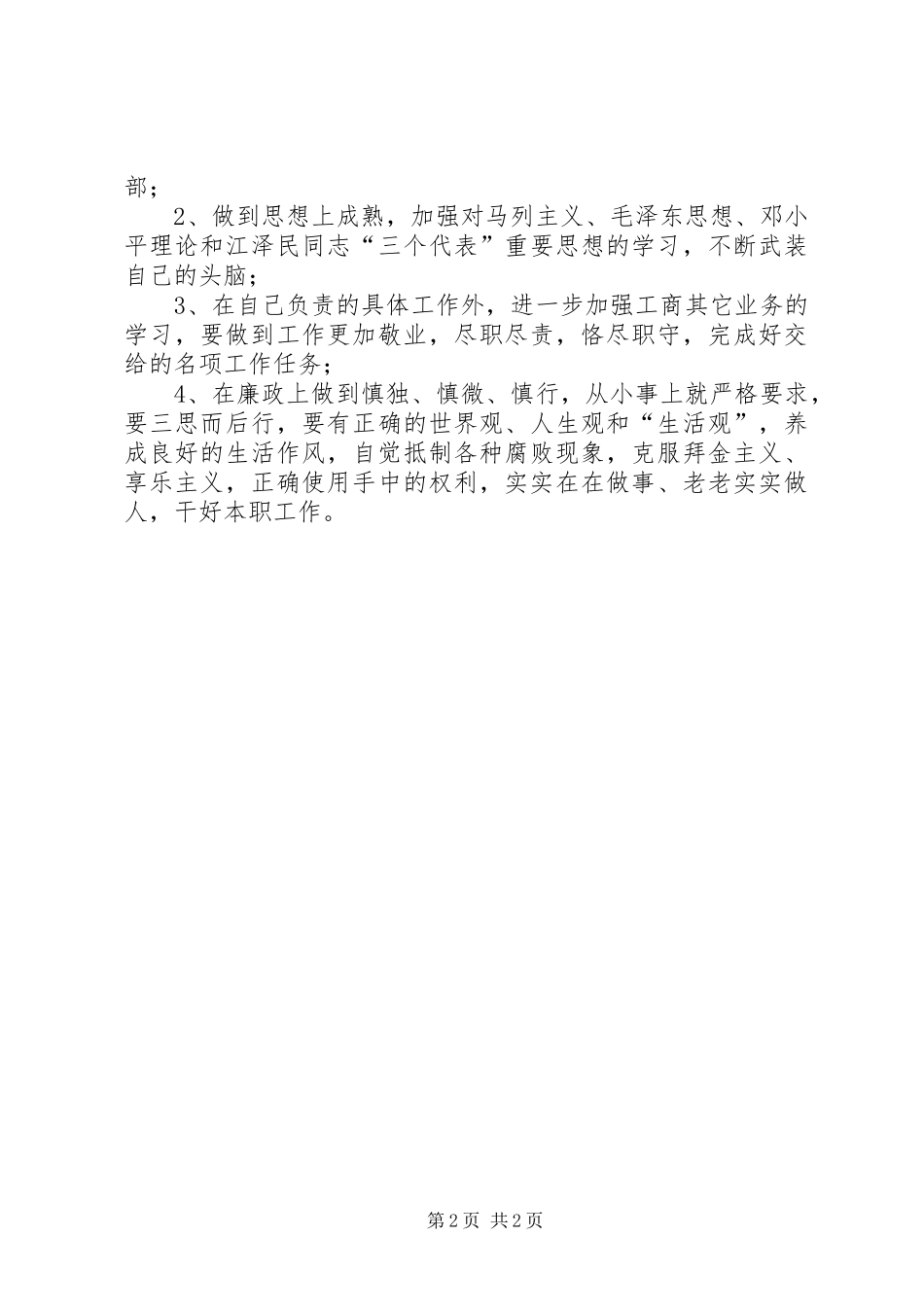 加强作风建设促进廉洁从政个人总结_第2页