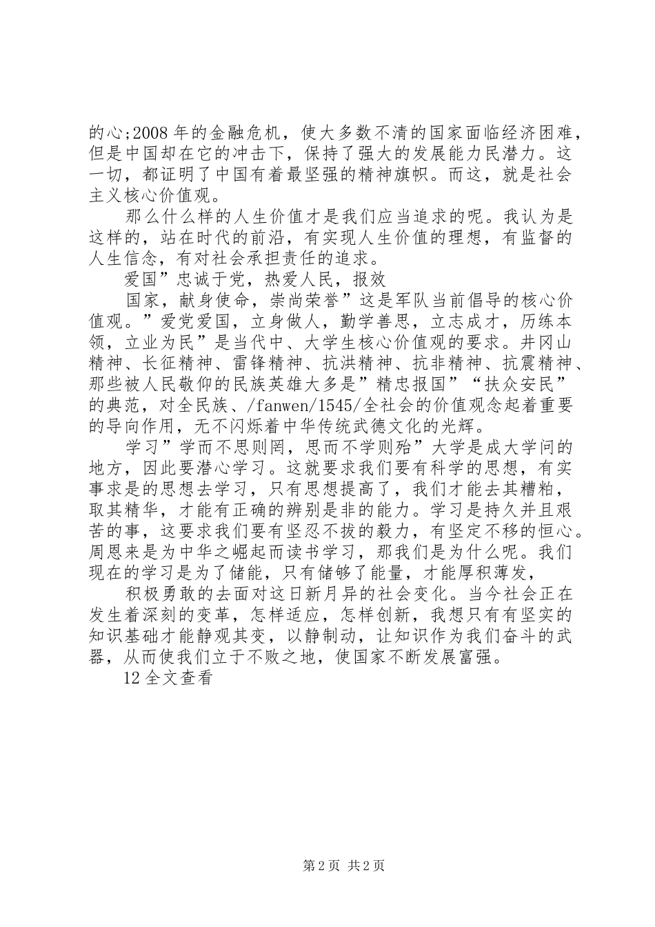 践行社会主义价值观演讲稿_第2页