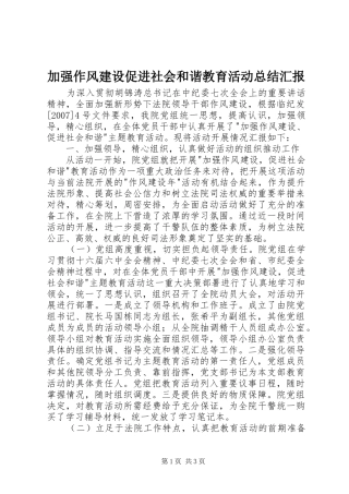 加强作风建设促进社会和谐教育活动总结汇报