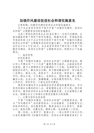 加强作风建设促进社会和谐实施意见