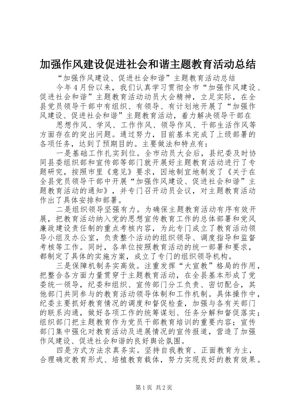 加强作风建设促进社会和谐主题教育活动总结_第1页