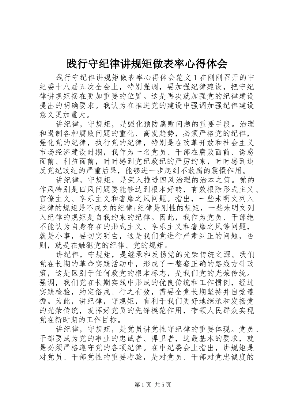 践行守纪律讲规矩做表率心得体会_第1页