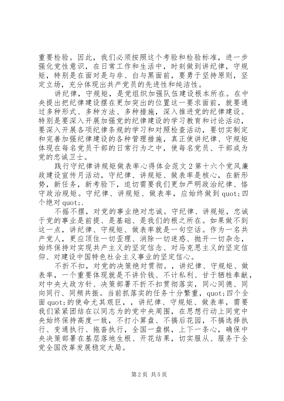 践行守纪律讲规矩做表率心得体会_第2页