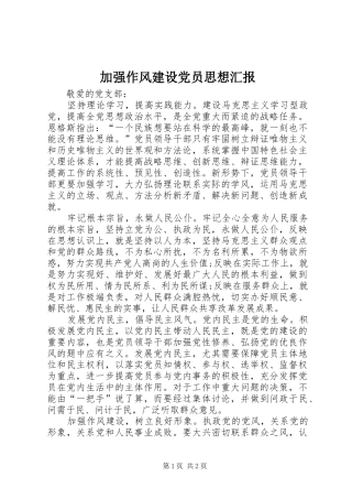 加强作风建设党员思想汇报