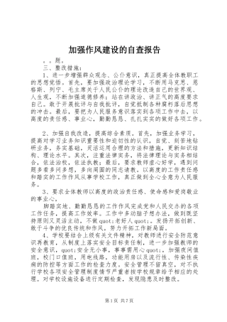 加强作风建设的自查报告