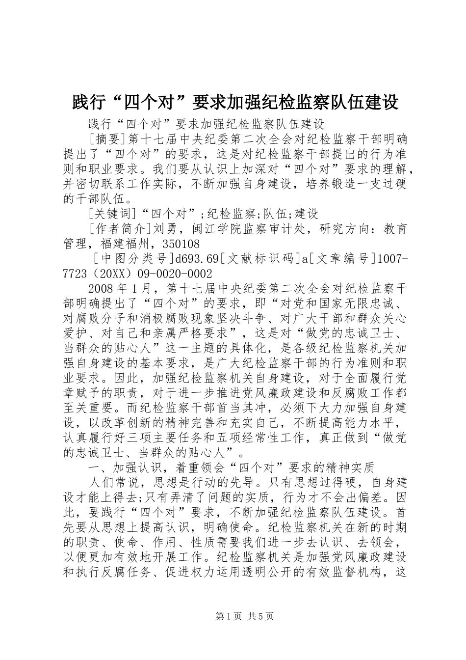 践行四个对要求加强纪检监察队伍建设_第1页