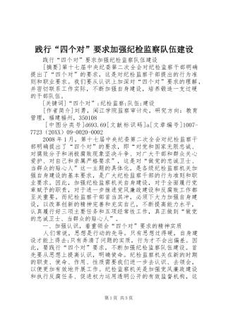 践行四个对要求加强纪检监察队伍建设
