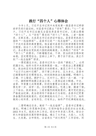 践行四个人心得体会