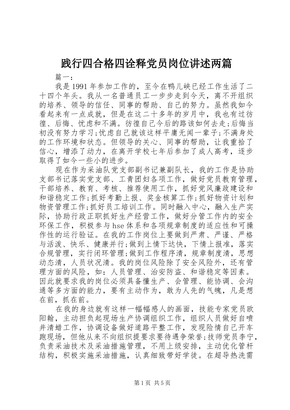 践行四合格四诠释党员岗位讲述两篇_第1页