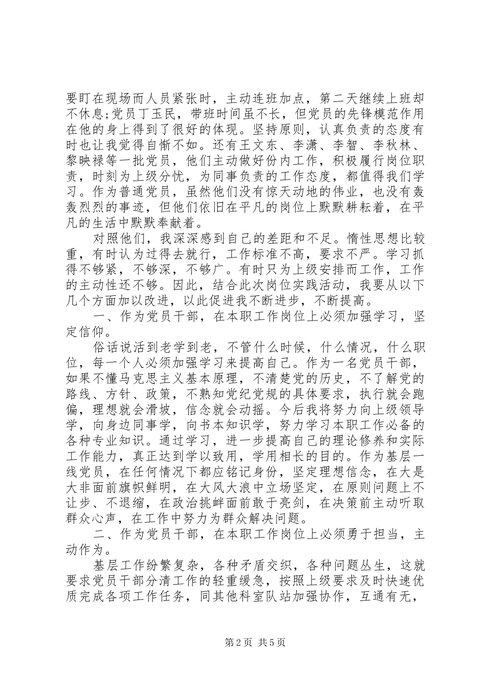 践行四合格四诠释党员岗位讲述两篇_第2页