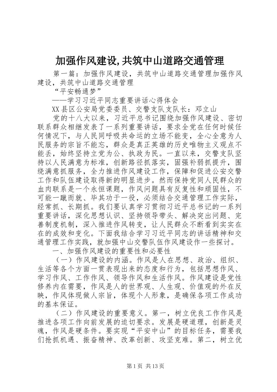 加强作风建设共筑中山道路交通管理_第1页