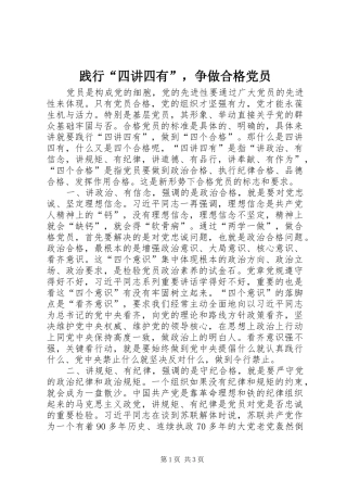 践行四讲四有，争做合格党员