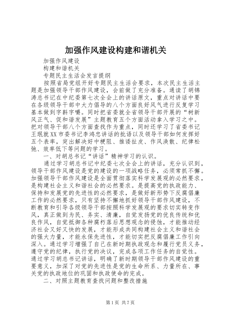 加强作风建设构建和谐机关_第1页