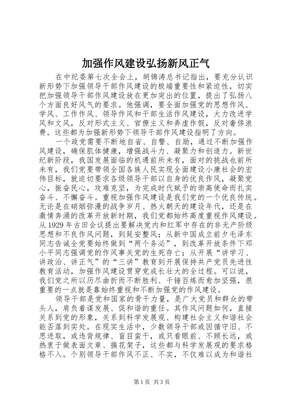 加强作风建设弘扬新风正气_第1页