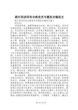 践行四讲四有合格党员专题讲话稿范文