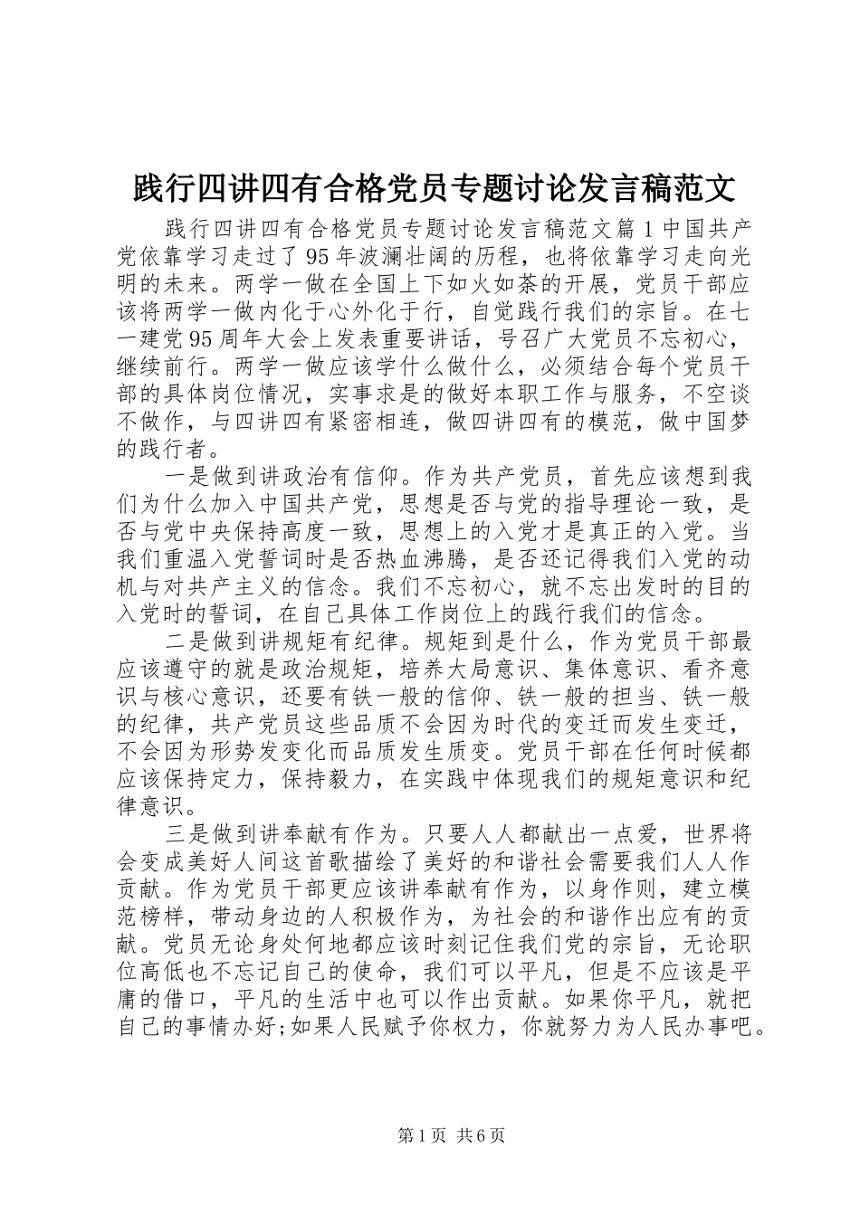践行四讲四有合格党员专题讨论讲话稿范文_第1页