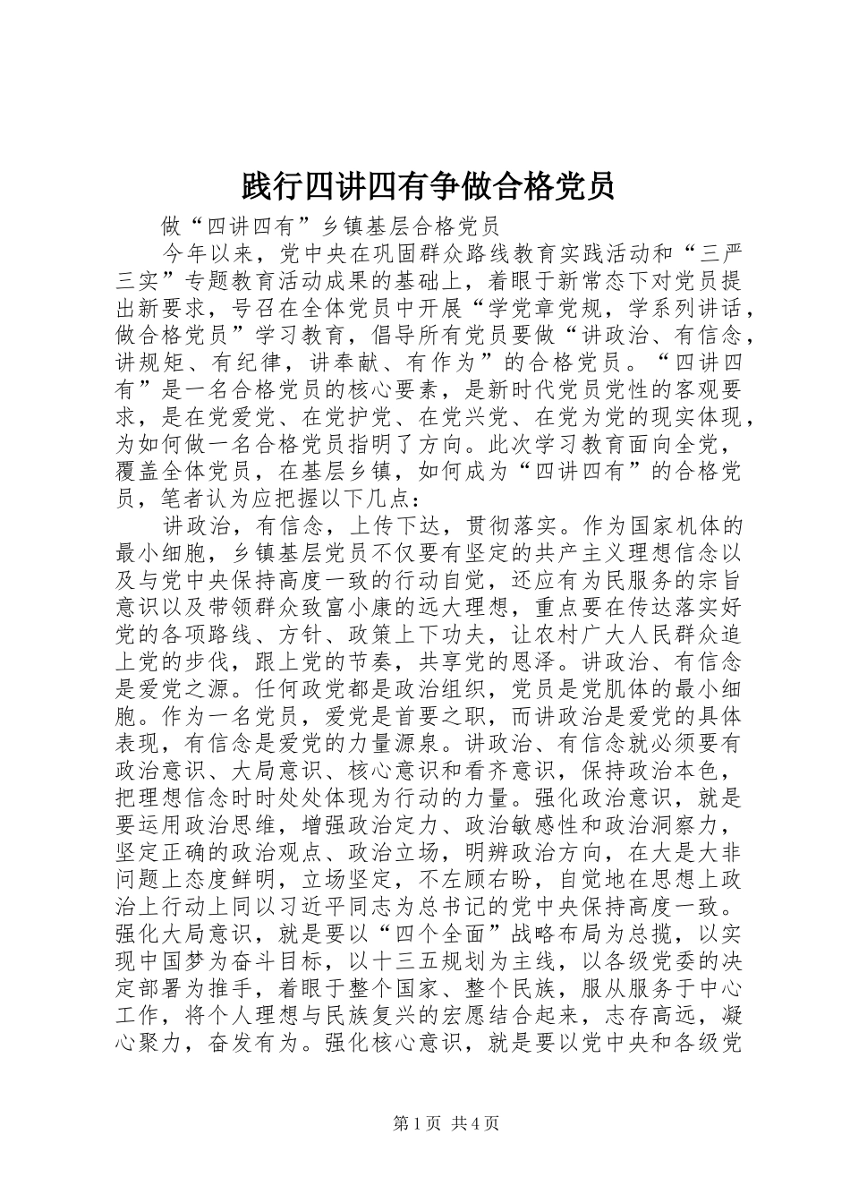 践行四讲四有争做合格党员_第1页