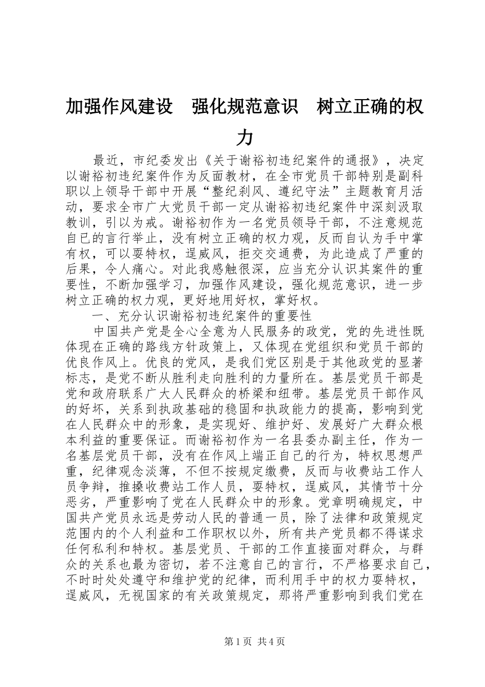 加强作风建设强化规范意识树立正确的权力_第1页