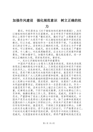 加强作风建设强化规范意识树立正确的权力