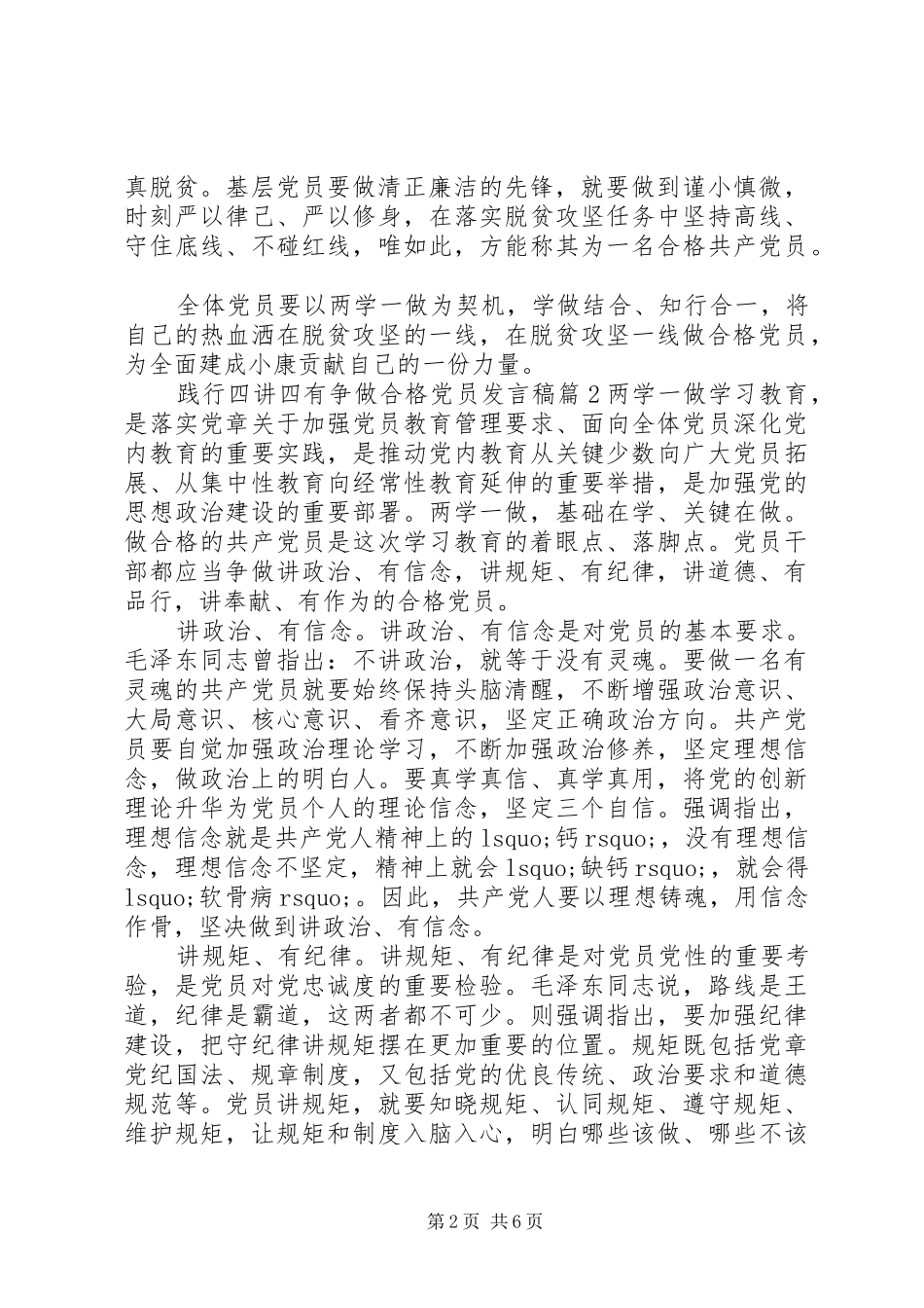 践行四讲四有争做合格党员讲话稿_第2页