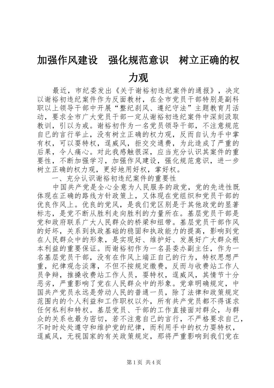 加强作风建设强化规范意识树立正确的权力观_第1页