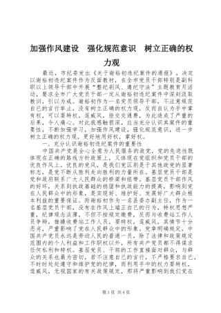加强作风建设强化规范意识树立正确的权力观