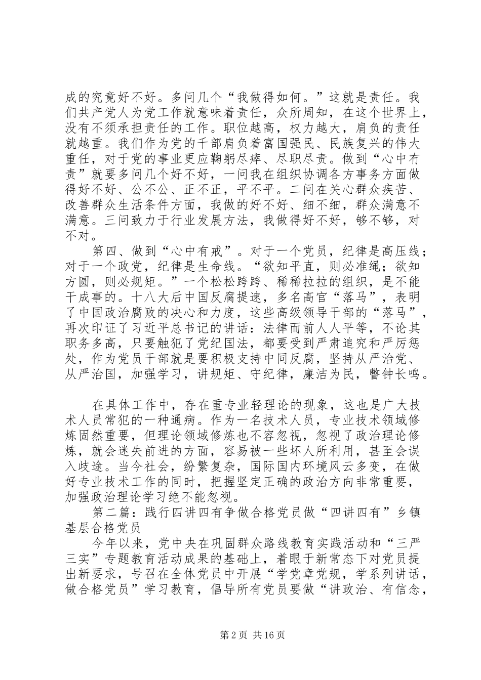 践行四讲四有争做合格党员五篇_第2页