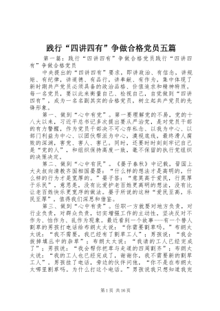 践行四讲四有争做合格党员五篇