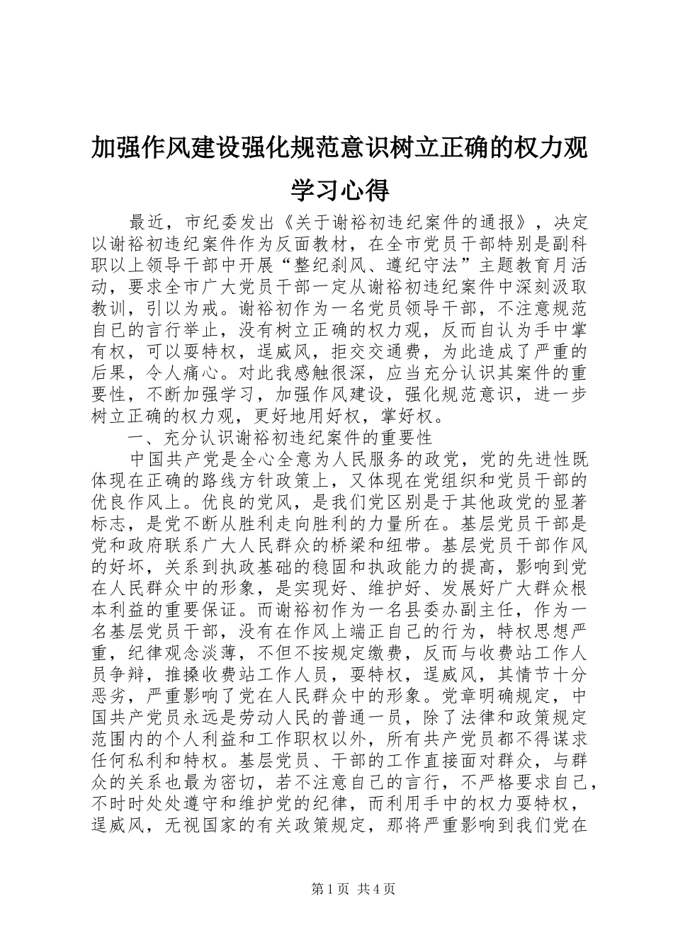 加强作风建设强化规范意识树立正确的权力观学习心得_第1页