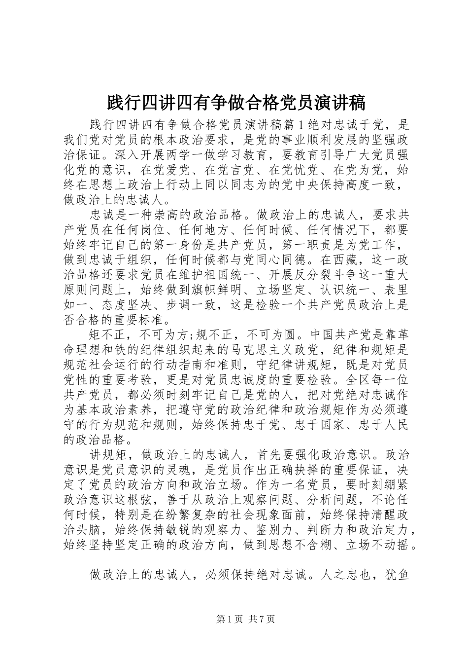 践行四讲四有争做合格党员演讲稿_第1页